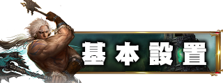 遊戲設定