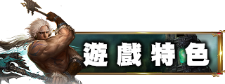 遊戲特色