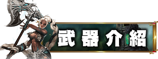 武器介紹