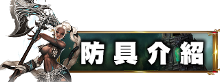 防具介紹