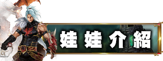 娃娃介紹
