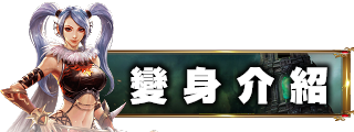 變身介紹